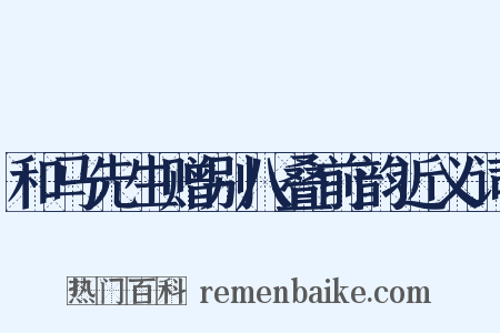 和马先生赠别八叠前韵近义词是什么意思的图片